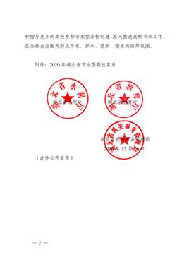 省水利厅 省教育厅 省机关事务局关于公布2020年湖北省节水型高校名单的通告(2)_01